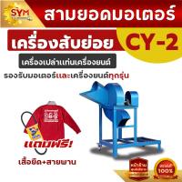 ราคา เครื่องสับต้นกล้วย หญ้าเนเปียร์ CY 2แบบแท่นเครื่องยนต์ มีล้อเลื่อนเคลื่อนย้ายสะดวก (10199924698)