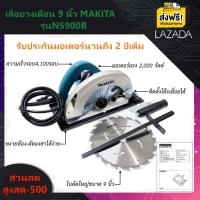 ราคา เลื่อยวงเดือน 9 นิ้วMakita รุ่น5900B ติดตั้งโต๊ะเลื่อยผ่าไม้ได้ กำลังไฟสูง 2000 วัตต์ รับประกันมอเตอร์ 2 ปีเต็ม ฟรีค่าส่ง มีเก็บปลายทาง (16611178351)