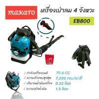 ราคา เครื่องเป่าลม เครื่องเป่าใบไม้ ยี่ห้อ MAKATO รุ่น EB800 4 จังหวะ 01 0056 (17550730983)