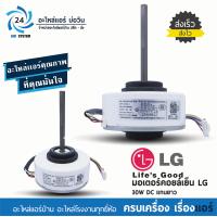 ราคา มอเตอร์แอร์ LG 30W DC แกนยาว พาร์ท EAU62983002 มอเตอร์คอยล์เย็นแอร์แอลจี (5935732425)