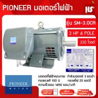 ราคา PIONEER มอเตอร์ 3HP 4P 1450 รอบ SM 3 0CR ขนาด 3 แรงม้า 220V แกนเพลา 28 มิล มอเตอร์ไฟฟ้า (22306497925)