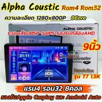 ราคา เครื่องเล่น จอแอนดรอยด์ ALPHA COUSTIC รุ่นใหม่ล่าสุด Ver 14 รุ่นT7 1 5K ภาพคมชัด1 5K จอแอนดรอยด์ Ram4 Rom32 CPU 8Core จอIPS ภาพสวย ไหลลื่น ระบบเสียงDSPใหม่ แบ่งเล่นได้2จอพร้อมกัน จอแอนดรอยด์ติดรถยนต์ 