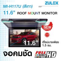 ราคา Zulex จอเพดานติดรถยนต์รุ่น MI H117U สีเทาและสีครีม IPS Panel USB HDMI จอภาพขนาด 11 6 นิ้ว บางเพียง 1 5เซนติเมตร จอภาพมีความคมชัดสูง (11567795355)