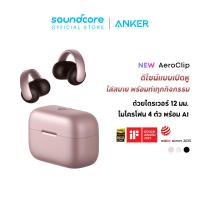 ราคา คัดสรรพิเศษจาก เตนล์ Soundcore AeroClip Clip On Open ear Earbuds หูฟังบลูทูธไร้สาย หูฟังไร้สาย หูฟังบลูทูธ ใช้ได้นานถึง 32H (24598069949)