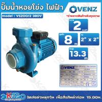 ราคา VENZ ปั๊มน้ำหอยโข่งไฟฟ้า 2นิ้วx2นิ้ว 2แรงม้า 380V 3เฟส 240ต่อเดลต้าได้ รุ่น VS200 2 น้ำมาก ใบพัดทองเหลือง ขดลวดมอเตอร์ทองแดงแท้ รับประกัน 1ปีเต็ม (13247779122)