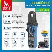 ราคา แคลมป์มิเตอร์ รุ่น DT 338 SUMO วัดกระแสไฟฟ้า AC DC ได้สูงสุด 80A และวัดแรงดันไฟ AC DC ได้สูงสุด 400mV 600V มีระบบ True RMS (1510596174)