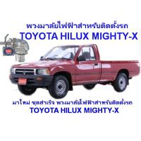 ราคา พวงมาลัยไฟฟ้าสำหรับติดตั้งTOYOTA MIGHTY X ไมตี้เอ็ก ตอนเดียว (13875991968)
