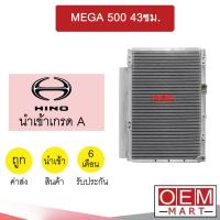 ราคา แผงแอร์ นำเข้า ฮีโน่ เมก้า 500 กว้าง43ซม รังผึ้งแอร์ แผงคอล์ยร้อน แอร์รถยนต์ MEGA 354 339 (19080007348)