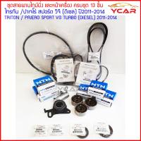 ราคา ชุดสายพานไทม์มิ่ง ราวลิ้น และหน้าเครื่อง ครบชุด13ชิ้น มิตซูบิชิ ไทรทัน ปาเจโร่ สปอร์ต วีจี เครื่องดีเซล ปี 2011 2014Triton Pajero Sport Diesel by YCAR (4497876423)