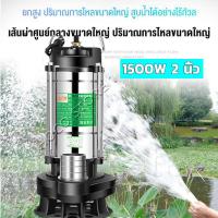 ราคา 1500W 750W ปั้มดูดโคลน ไดโว่ดูดน้ำ 2นิ้ว มอเตอร์ทองแดงแท้ 100 ปั้มน้ำ (19767561890)