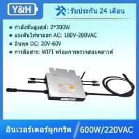 ราคา Y H 300W 600W 700W 1200W grid tie inverter พร้อมการสื่อสาร WIFI กันน้ำ MPPT วางซ้อนกันได้ DC30 60V อินพุตพลังงานแสงอาทิตย์ AC220V เอาต์พุตคลื่นไซน์บริสุทธิ์ส (15192392448)