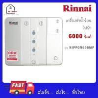 ราคา Rinnai เครื่องทำน้ำร้อนไฟฟ้า หลายจุด รุ่น NIPPON600MP กำลังไฟ 6000 วัตต์ NIPPON 600 MP (22987452285)