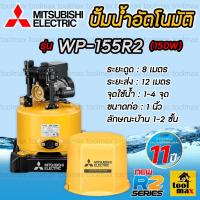 ราคา MITSUBISHI ปั๊มอัตโนมัติ ปั๊มน้ำมิตซูบิชิ รุ่นใหม่ WP 155R2 NEW SERIES รับประกันมอเตอร์ 11 ปี (24161966825)