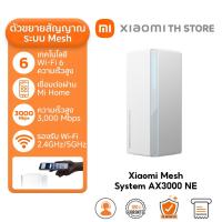 ราคา Xiaomi Mesh System AX3000 NE เราเตอร์ Wi Fi 6 ทั่วทั้งบ้าน ความเร็วไร้สายสูงสุด 3000Mbps เครื่องขยายสัญญาณ (22636107076)