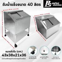 ราคา ถังน้ำแข็ง ถังน้ำแข็งสแตนเลส ถังเก็บน้ำแข็งฝาเฉียง ถังน้ำแข็งสแตนเลสพร้อมขาตั้ง Perfect Stainless (24215687038)