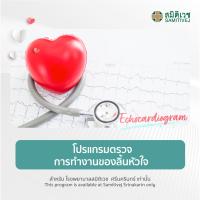 ราคา E Voucher โปรแกรมตรวจการทำงานของลิ้นหัวใจ Echocardiogram สมิติเวช ศรีนครินทร์ (12524339758)