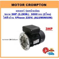 ราคา มอเตอร์ไฟฟ้า 3HP 2P 3000RPM 220V 1เฟส เคสอลูมิเนียม รุ่นหน้าแปลน (7182640442)