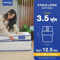 ราคา SleepHappy ที่นอน 3 พับ รุ่น 3 Fold Latex Topper ขนาด 3 3 5 5 และ 6 ฟุต เสริมด้วยยางพาราธรรมชาติ ลดแรงกดทับ รองรับสรีระ (24539398073)