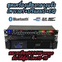 ราคา ชุดเครื่องเสียง เครื่องเสียงกลางแจ้ง เพาเวอร์แอมป์ ปรีแอมป์ EQ เพาเวอร์แอมป์8000WPMPO PA 7000 EQ215 ปรีแอมป์ รองรับUSB SD CARD BLUETOOTH LX 95BT (21447152442)