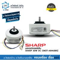 ราคา มอเตอร์ Sharp CMOT A644JBKZ 30W DC มอเตอร์คอยล์เย็นชาร์ป (16534993633)
