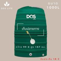 ราคา ถังเก็บน้ำบนดิน DOS GREENERY รุ่น 1000 ลิตร (16342477365)