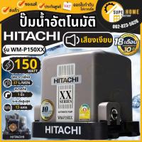 ราคา HITACHI ปั๊มน้ำอัตโนมัติ รุ่น WM P150XX กำลัง 150 วัตต์ แรงดันคงที่ ปั้มน้ำ ปั้มน้ำอัตโนมัติ ปั๊ม 150xx ปั๊ม150W WMP150 (22418356967)