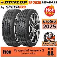 ราคา DUNLOP ยางรถยนต์ ขอบ 15 ขนาด 185 60R15 รุ่น SP Sport 2030 2 เส้น ปี 2025 (382706654)