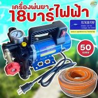 ราคา เครื่องพ่นยาไฟฟ้า 18 บาร์ มาตราฐานญี่ปุ่น ลากสายได้ 200 เมตร พ่นสูง 10 เมตร ไกล 15 เมตร เสียบไฟบ้านได้เลย (8275734594)