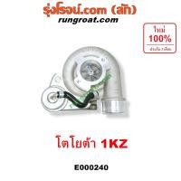 ราคา E000240 เทอร์โบ 1KZ เทอโบ 1KZ เทอร์โบ โตโยต้า 1KZ เทอร์โบ TOYOTA 1KZ เทอโบ โตโยต้า 1KZ เทอโบ TOYOTA 1KZ เทอร์โบ ไทเกอร์ D4D สปอร์ตไรเดอร์ เทอร์โบ TIGER D4D SPORTRIDER 3000 (9127604169)