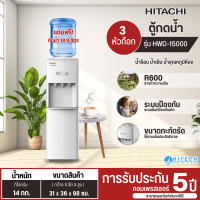 ราคา HITACHI ตู้กดน้ำ ตู้ทำน้ำร้อนน้ำเย็น เครื่องทำน้ำร้อนน้ำเย็น ฮิตาชิ รุ่นใหม่ HWD 15000 ราคาถูก ประกันศูนย์ 5 ปี ส่งทั่วไทย เก็บเงินปลายทาง (8742525)