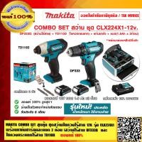 ราคา MAKITA COMBO SET สุดคุ้ม ชุดสว่านไขควงไร้สาย 12 V รุ่น CLX224X1 สว่านไร้สาย DF333D และ ไขควงกระแทกไร้สาย TD110DZ พร้อมแท่นชาร์จและแบต 2ก้อน ของแท้ (23693144004)