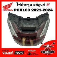 ราคา ไฟท้ายชุด PCX160 2021 2022 2023 2024 พีซีเอ็กซ์160 2021 2022 2023 2024 แท้ศูนย์ 33700 K1Z T01 ชุดไฟท้าย ไฟท้าย (22458417255)