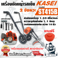 ราคา KASEI เครื่องตัดหญ้า รถเข็น 2ล้อ มือจับคู่ คาไซ รุ่น ST 415B เครื่องยนต์2จังหวะ กระบอกสูบ42 7CC ส่งเร็ว ของแท้100 (22726774301)