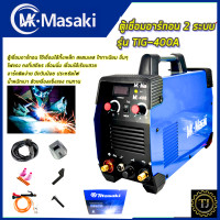 ราคา MASAKI ตู้เชื่อมอาร์กอน 2 ระบบ รุ่น TIG 400A (7088052369)