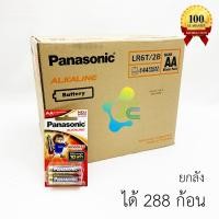 ราคา Panasonic ถ่านอัลคาไลน์ AA 2A Pack 2 ก้อน ยกลังได้ 288 ก้อน หมดอายุ 08 2034 ถ่าน Panasonic Alkaline AA Battery 1 5V (539108186)