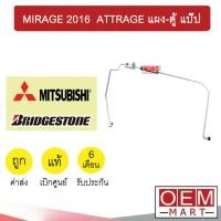 ราคา ท่อแอร์ แท้ บริสโตน มิตซูบิชิ มิราจ 2016 แอททราส แผง ตู้ แป๊ป สายแอร์ สายแป๊ป ท่อน้ำยาแอร์ MIRAGE ATTRAGE KM25 205 (21057156710)