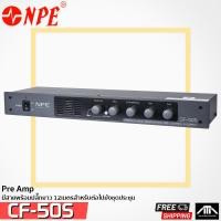 ราคา NPE CF 50S เครื่องควบคุมและจ่ายไฟ Central Units ชุดไมค์ประชุม ไมค์ประชุมระบบอนาล็อก (9643124815)