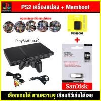 ราคา เครื่องเกม PS2 เครื่อง PS2 แปลงแล้ว Memboot เล่นผ่านแฟลสไดฟ์ เลือกเกมได้ พร้อมเล่น อุปกรณ์ครบ สินค้ามือสอง (23171670064)