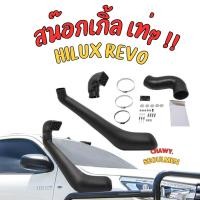 ราคา ็็HILUX REVO สน็อกเกิ้ล snorkel รีโว่ ตัวสูง แคป 4ประตู 4x4 พร้อมอุปกรณ์ติดตั้งครบชุด (21520363651)
