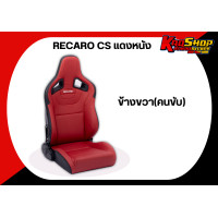 ราคา เบาะรถยนต์ เรคาโร่ CS RECARO CS สีแดง หนัง เบาะแต่ง เบาะซิ่ง เบาะรถยนต์ซิ่ง เบาะ (19850520723)