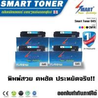 ราคา Smart Toner ตลับหมึกพิมพ์เลเซอร์เทียบเท่า 045 สำหรับปริ้นเตอร์ CANON 045 mf635cx หมึก ใช้สำหรับเครื่องพิมพ์รุ่น LBP612Cdw i SENSYS LBP 611Cn LBP 613Cdw MF 631Cn MF 633Cd wMF 635Cx ครบชุด 4 สี ดำฟ้าชมพ