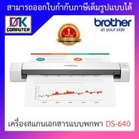 ราคา Brother แสกนเนอร์ Scanner เครื่องสแกนเอกสารแบบพกพา รุ่น DS 640 BY D K Computer (10808420038)