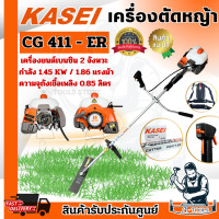 ราคา KASEI เครื่องตัดหญ้า 2 จังหวะ คาไซ รุ่น CG411 NB411 CG411ER RBC411 เครื่องตัดหญ้าสะพายบ่า 2T คาร์บูลูกลอย สตาร์ทง่าย ส่งเร็ว ของแท้100 (21827455235)