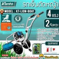 ราคา KANTO รถเข็นตัดหญ้า รุ่น KT LION MOWER เครื่องตัดหญ้า 2 จังหวะ 4 แรงโครงแข็งแรงกว่าเดิม EASY START ลานเบา เครื่องตัดหญ้า ตัดหญ้า รถเข็นตัดหญ้า (19193044414)