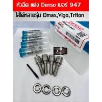 ราคา หัวฉีด Denso เบอร์ 947 ดีเซล เบอร์ แต่ง 152p947 ครบชุด ปลาย 4 ตัว แถม แหวน แท้ ใส่ นาวาร่า วีโก้ vigo dmax ดีแมค ไทรทัน ไท เกอร์ และอื่นๆ งานเกรดคุณภาพดี สินค้าประกัน ทุกกรณี (22450794837)