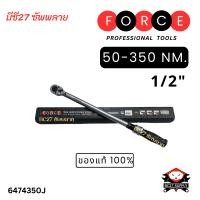 ราคา ประแจปอนด์ ประแจขันปอนด์ ประแจตั้งปอนด์ ประแจวัดปอนด์ ด้ามปอนด์ force 6474350J 1 2 50 350NM lock torque wrench KIW (22456511238)
