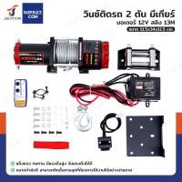 ราคา วินซ์ติดรถ 2 ตัน 4500 ปอนด์ มีเกียร์ มอเตอร์ 1 9hp 1 4Kw 12V สลิง 13M 4500 S (23806718776)