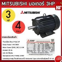 ราคา มอเตอร์ มิตซู 3HP 4P 380V SF QR แกนเพลา 28 มิล MITSUBISHI กำลัง 3 แรงม้า 2 2 กิโลวัตต์ ชนิดหุ้มมิด (21340991221)