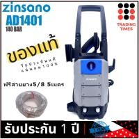 ราคา Zinsano AD1401 เครื่องฉีดน้ำแรงดันสูง 140 bar แถมฟรี สายยาง 5 8 5 เมตร (1409236613)
