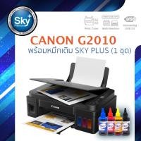 ราคา Canon printer inkjet PIXMA G2010 แคนนอน print InkTank scan copy usb 2 ประกัน 1 ปี ปรินเตอร์ พริ้นเตอร์ สแกน ถ่ายเอกสาร หมึกเติม Sky plus 1 ชุด (627822428)
